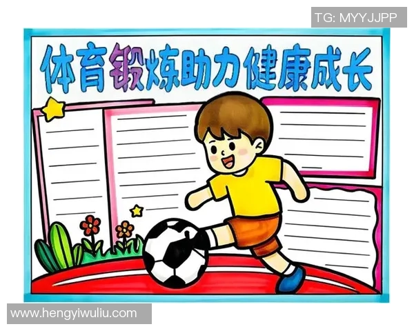 促进学生全面发展与健康成长的体育运动项目探索与实践